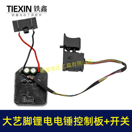 【货号04779】大艺款无刷锂电电锤控制板带开关锂电冲击钻机控制器大功率保护板线路板 商品图1