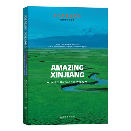 Amazing Xinjiang: A Land of Dreams and Wonders（我们新疆好地方——见证神奇与梦想） 商品图0