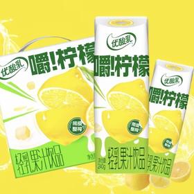伊利优酸乳 轻乳果汁饮品嚼！柠檬 240g*10盒/件