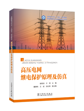 高压电网继电保护原理及仿真