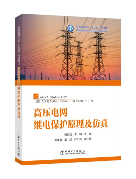 高压电网继电保护原理及仿真 商品图0