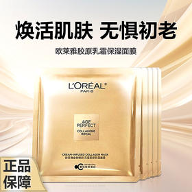 【年终大促限时活动】年终奢礼（一般贸易）欧莱雅小蜜罐紧致抗皱花蜜胶原乳霜保湿面膜1盒/5片