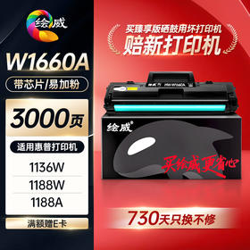 绘威臻享版W1660a硒鼓适用惠普1136w硒鼓 1188w/nw/pnw粉盒 1008a/w打印机墨粉盒 大容量166a硒鼓