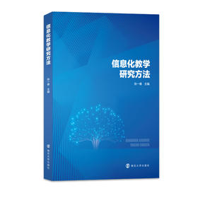 信息化教学研究方法  张一春 主编
