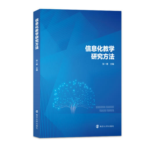 信息化教学研究方法  张一春 主编 商品图0