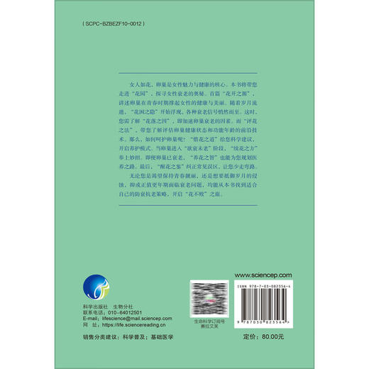 花不败：防衰抗老从卵巢开始 王世宣 主编 系统探讨了卵巢在女性健康中的核心作用及其衰老带来的多重影响9787030823564科学出版社 商品图2