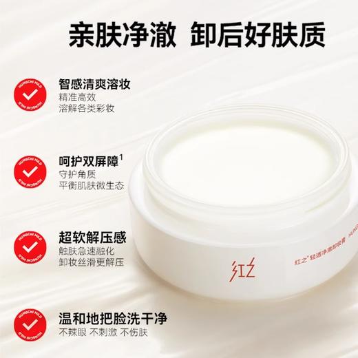 红之轻透净澈卸妆膏 100ml/瓶 （白嘟嘟） 商品图2