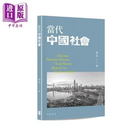 预售 【中商原版】当代中国社会 港台原版 李文 香港中华书局