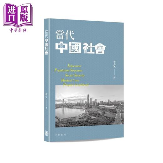 预售 【中商原版】当代中国社会 港台原版 李文 香港中华书局 商品图0