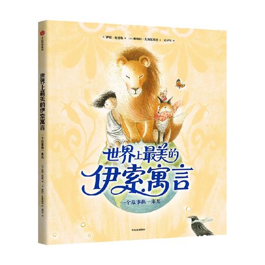世界上最美的伊索寓言：一个故事换一束光 商品图4