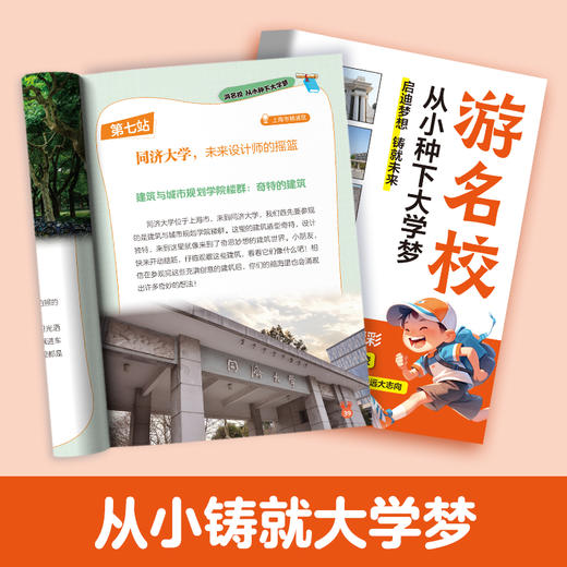《游名校 从小种下大学梦》（引领孩子树立远大志向激发学习内驱力） 商品图1