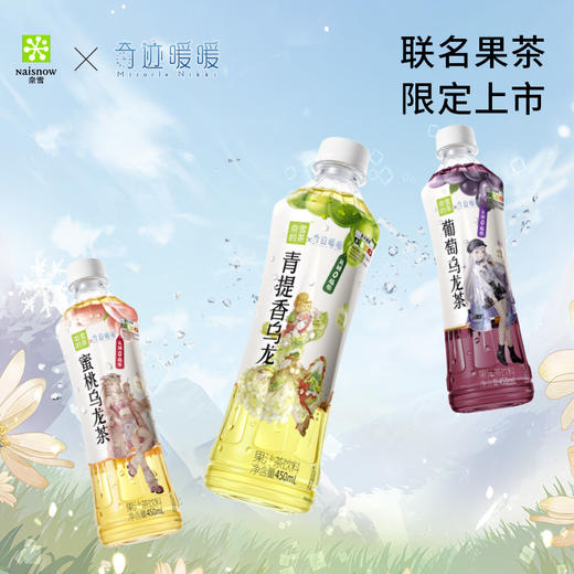 奈雪x奇迹暖暖联名果汁茶饮料青提香/蜜桃/葡萄乌龙茶450ml*15瓶 商品图4