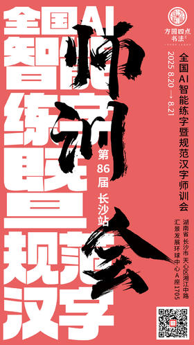 第86届 全国AI智能练字暨规范汉字师训会（2025.8.20-8.21长沙站）