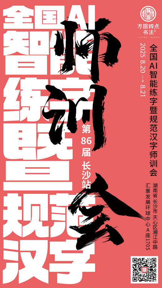 第86届 全国AI智能练字暨规范汉字师训会（2025.8.20-8.21长沙站） 商品图0
