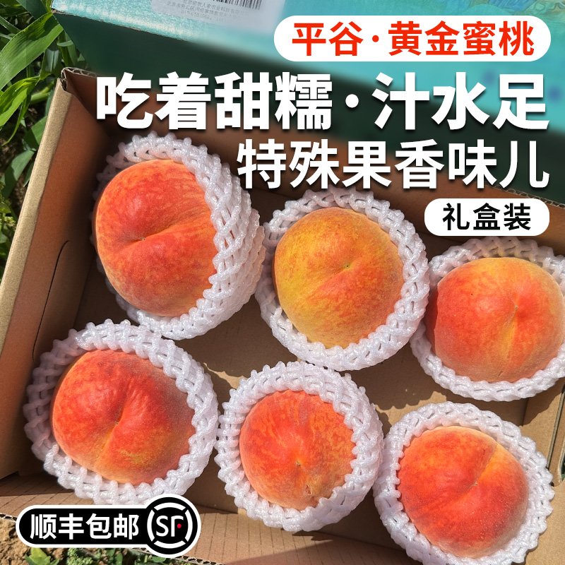 北京平谷黄金蜜桃  果肉细腻  甜糯汁水足  有特别的果香  黄桃 桃子  礼盒装