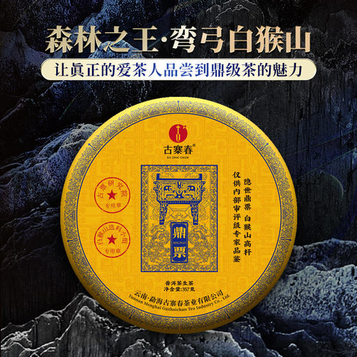 【镇店之宝】【鼎票】茶界奢品2018年易武白猴山2号3号树 ，真正茶圈发烧友的宝物，一口肾上腺飙升，357g/饼，5饼/提 每一提均为锡罐包装 商品图0