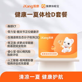 成都区域-健康一夏套餐D（男女）