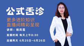 6.25杨凤霞公式舌诊直播课