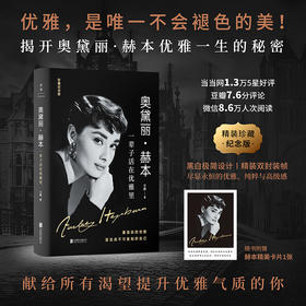 奥黛丽・赫本：一辈子活在优雅里 | 精装珍藏纪念版