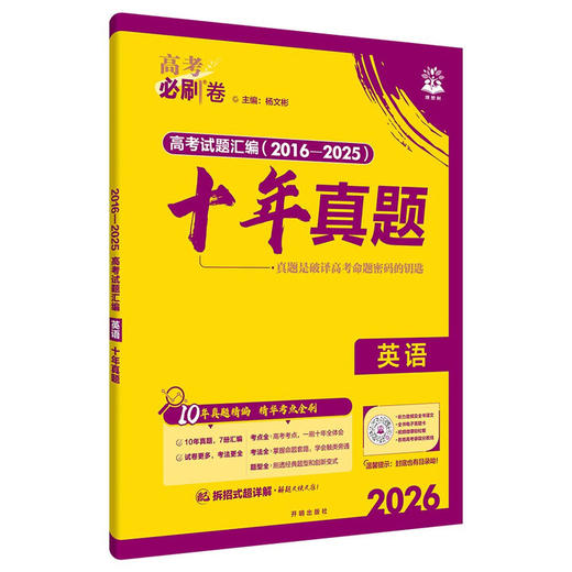 2026｜高考必刷卷｜十年真题 商品图2