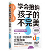 学会接纳孩子的不完美（全一册）不焦虑不内耗的觉醒指南让父母脱胎换骨  让养育得心应手  建立亲密和谐的亲子关系家庭教育 商品缩略图4
