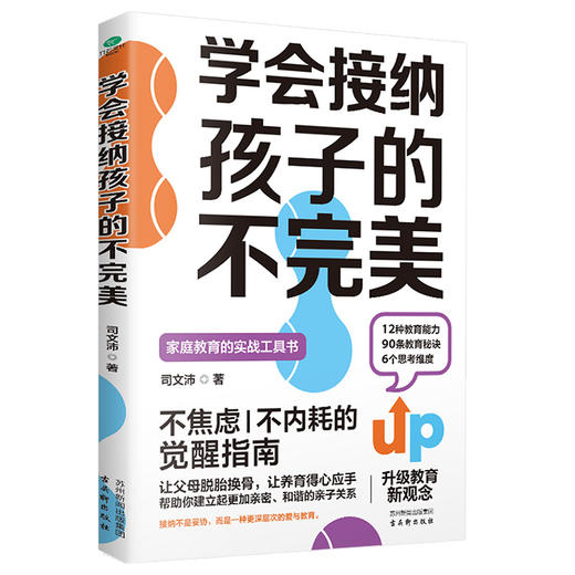 学会接纳孩子的不完美（全一册）不焦虑不内耗的觉醒指南让父母脱胎换骨  让养育得心应手  建立亲密和谐的亲子关系家庭教育 商品图4