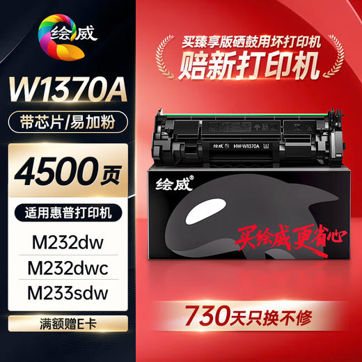 绘威臻享版适用惠普m232dw硒鼓137a硒鼓hp233sdw m233dw硒鼓 m232dwc m208dw m233sdw打印机粉盒 w1370a硒鼓 商品图0
