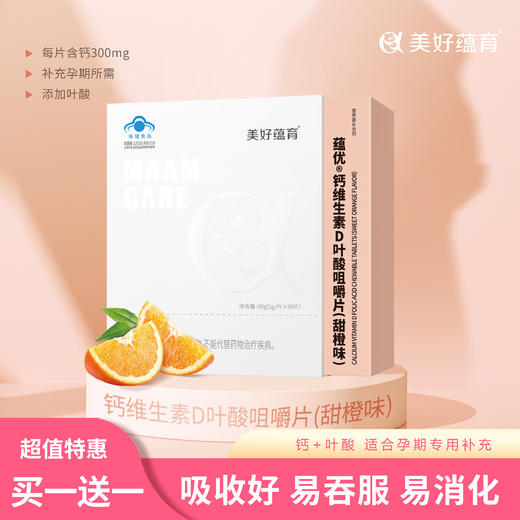 美好蕴育蕴优钙维生素D叶酸咀嚼片 商品图0