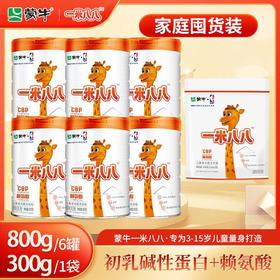 【6大罐】蒙牛一米八八儿童成长配方奶粉 800g/罐 加赠1袋