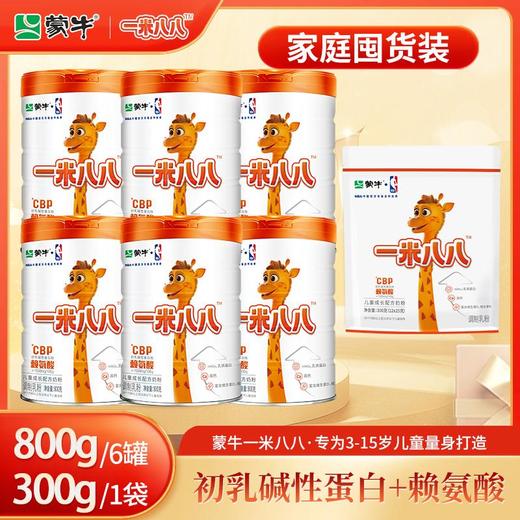 【6大罐】蒙牛一米八八儿童成长配方奶粉 800g/罐 加赠1袋 商品图0