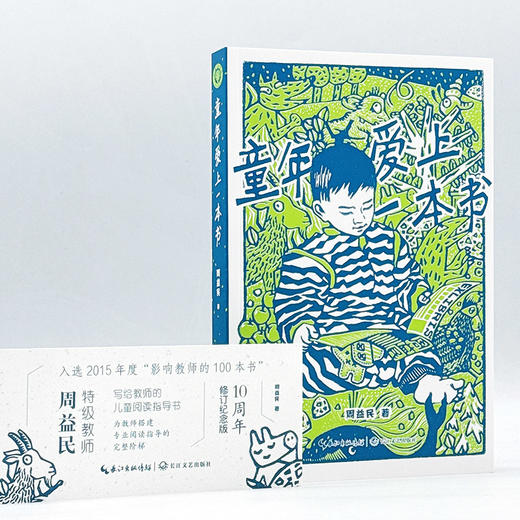 童年爱上一本书（大教育书系） 语文特级教师周益民写给教师的儿童阅读指导书 商品图6