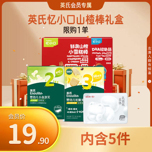 英氏忆小口溶豆礼盒/周岁礼礼盒/山楂棒礼盒 会员3选1 得5件【19.9元抢 ，限购1份】 商品图1