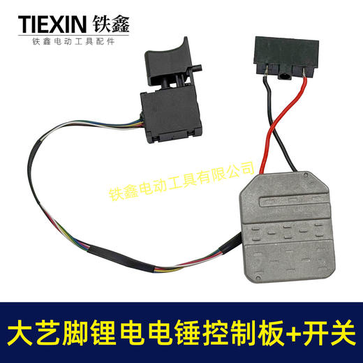 【货号04779】大艺款无刷锂电电锤控制板带开关锂电冲击钻机控制器大功率保护板线路板 商品图2