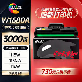 绘威臻享版W1680A硒鼓适用惠普HP Laser 105a 105w 116w 117w打印机墨盒168a硒鼓mfp 115a/w/nw含芯片