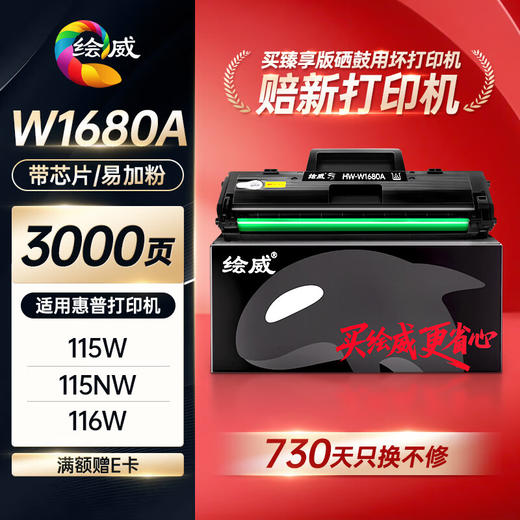 绘威臻享版W1680A硒鼓适用惠普HP Laser 105a 105w 116w 117w打印机墨盒168a硒鼓mfp 115a/w/nw含芯片 商品图0