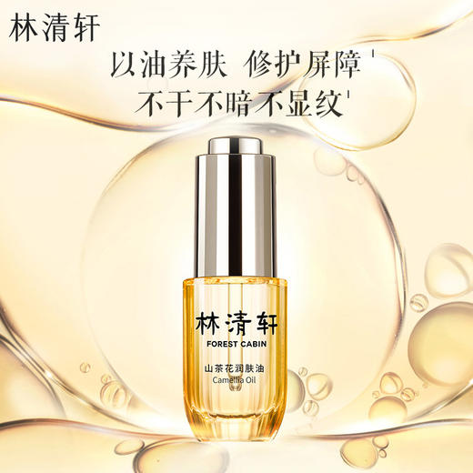 🎉年终盛典狂欢【到手30.7ml精华油3.0】林清轩以油养肤小皇瓶精华油3ml抗皱修护润肤油保湿紧致淡化皱纹DKH002407000Z23 商品图1