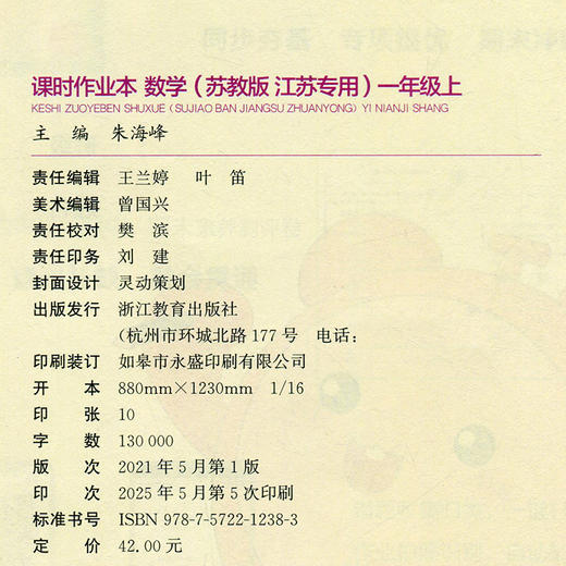 包邮 2025秋课时作业本数学1上 苏教版 小学一年级上册  1上 学生用书 小学教辅 浙江教育出版社 商品图2