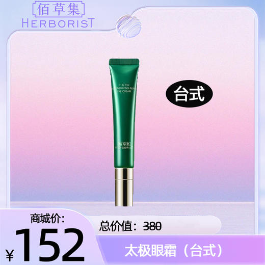 太极眼霜（台式） 商品图0