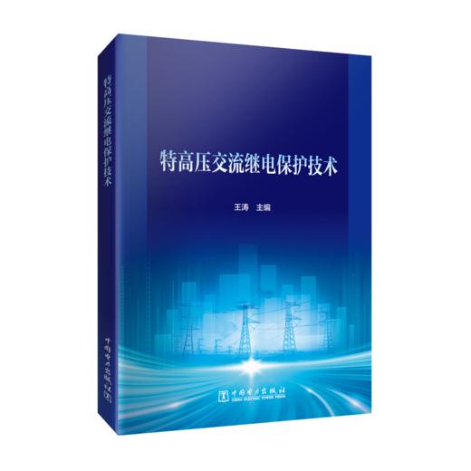 特高压交流继电保护技术 商品图0