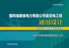 国网福建省电力有限公司输变电工程通用设计 110kV输电线路杆塔分册（2024年版） 商品缩略图1