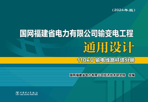 国网福建省电力有限公司输变电工程通用设计 110kV输电线路杆塔分册（2024年版） 商品图1