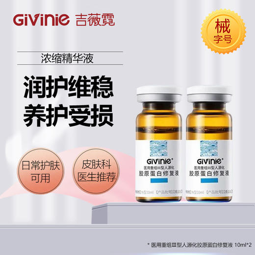 【院线专供】吉薇霓医用重组Ⅲ型人源化胶原蛋白修复液(浓缩精华液) 10ml*2 商品图1