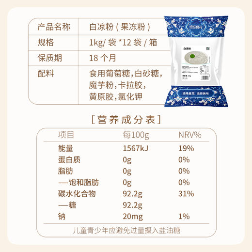 【晶花】白凉粉（果冻粉）1kg/袋*12袋/箱（品牌直发） 商品图4