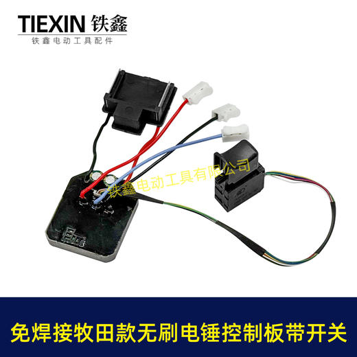 【货号04769】免焊接牧田款电锤控制板带开关6线牧田款无刷锂电电锤控制器无刷冲击钻机控制器 商品图1