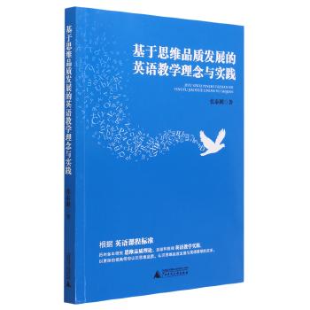 基于思维品质发展的英语教学理念与实践 商品图0