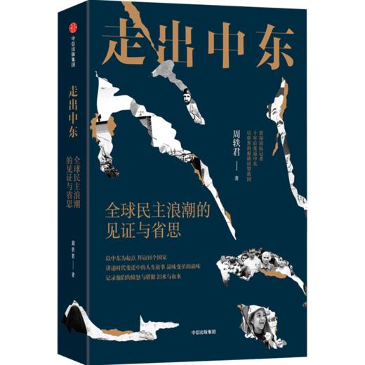 中信出版 |中东死生门/从巴格达到伊斯坦布尔/走出中东/我的应许之地/敌人与邻居/分歧与团结/以色列/ 巴以系列精选（套装5册） 商品图4
