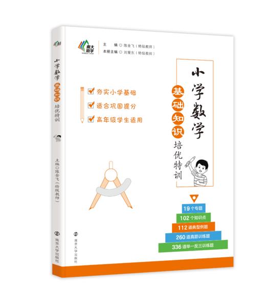 小学数学基础知识培优特训●典型应用题培优特训●思维训练培优特训 商品图1