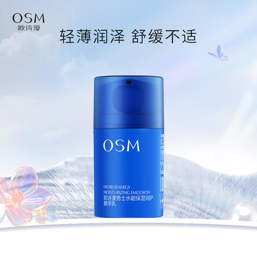 欧诗漫男士水能保湿润护精华乳  水感质地 轻薄好吸收50ml 商品图0