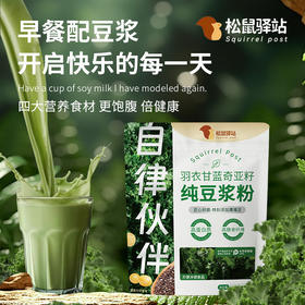 【超值4袋装】松鼠驿站+羽衣甘蓝奇亚籽豆浆粉 高蛋白 高膳食纤维 独立包装 140g*4袋