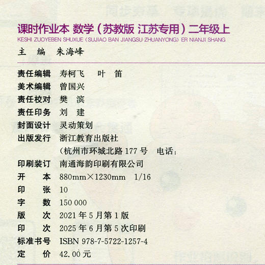2025秋 包邮 课时作业本数学2上 苏教版小学二年级上册  学生用书  小学教辅 浙江教育出版社 商品图2